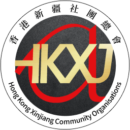 香港新疆社團總會標誌